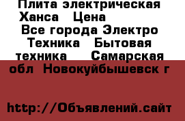 Плита электрическая Ханса › Цена ­ 10 000 - Все города Электро-Техника » Бытовая техника   . Самарская обл.,Новокуйбышевск г.